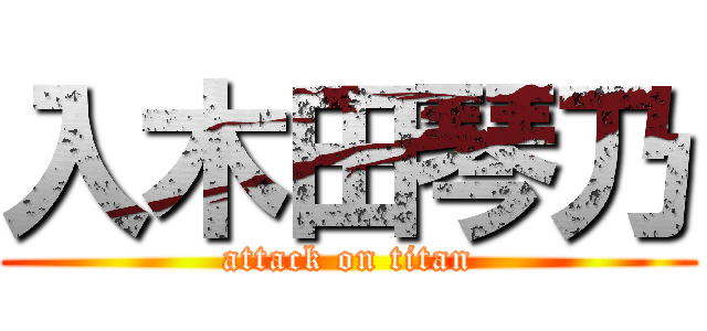 入木田琴乃 (attack on titan)