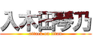 入木田琴乃 (attack on titan)