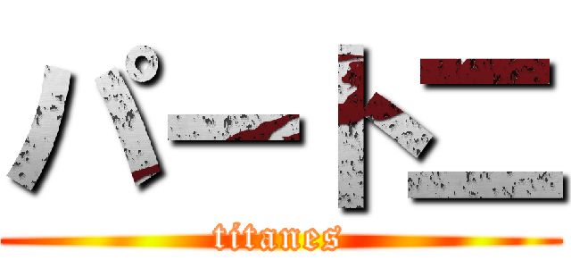 パート二 (titanes)