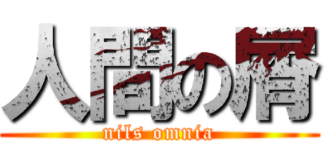 人間の屑 (nils omnia)