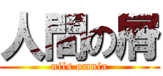 人間の屑 (nils omnia)