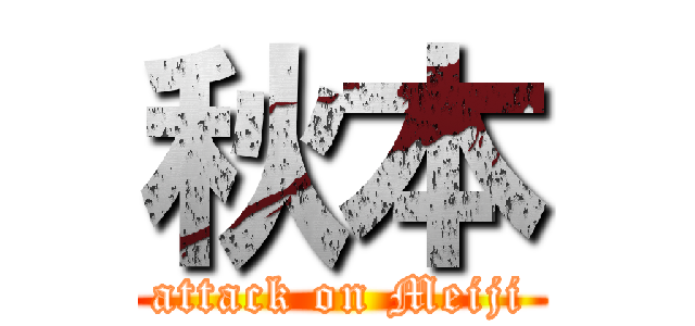 秋本 (attack on Meiji)