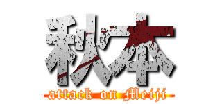 秋本 (attack on Meiji)