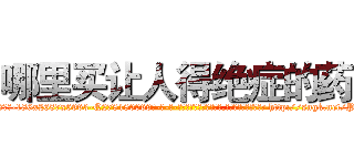 哪里买让人得绝症的药 (哪里买让人得绝症的药【电-186x2687x6963-Q278180069元-吉-药-业】我们做的是长期生意,靠的是老客户长期支持 http://sngk.net/PeBG8v
)