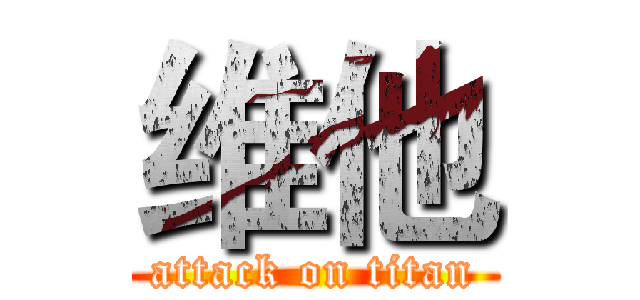 维他 (attack on titan)