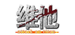 维他 (attack on titan)