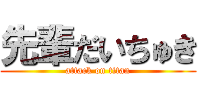 先輩だいちゅき (attack on titan)