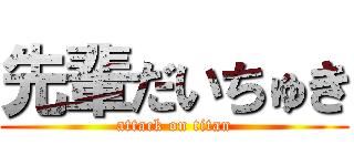 先輩だいちゅき (attack on titan)