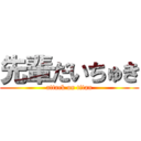 先輩だいちゅき (attack on titan)