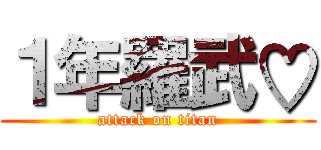 １年羅武♡ (attack on titan)