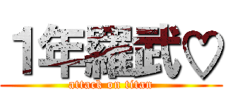 １年羅武♡ (attack on titan)