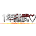 １年羅武♡ (attack on titan)