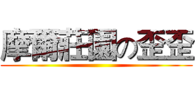 摩爾莊園の歪歪 ()