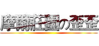 摩爾莊園の歪歪 ()