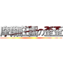 摩爾莊園の歪歪 ()