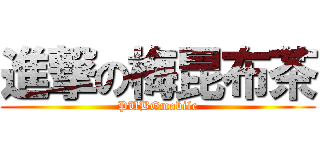 進撃の梅昆布茶 (PUBGmobile)