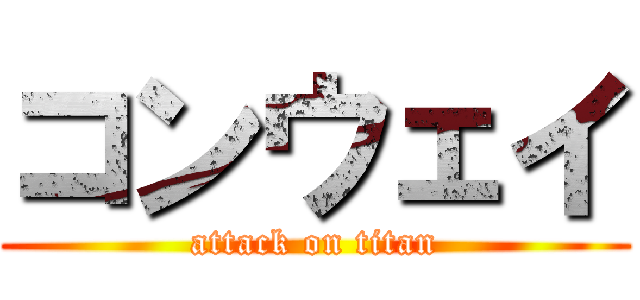 コンウェイ (attack on titan)