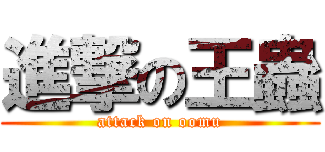 進撃の王蟲 (attack on oomu)