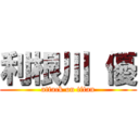 利根川 優 (attack on titan)