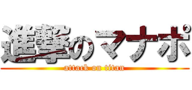 進撃のマナポ (attack on titan)