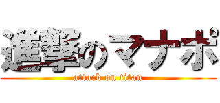 進撃のマナポ (attack on titan)