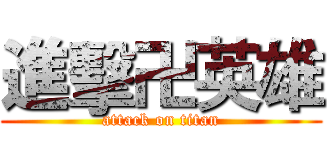進擊卍英雄 (attack on titan)