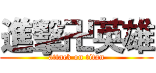 進擊卍英雄 (attack on titan)