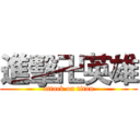 進擊卍英雄 (attack on titan)