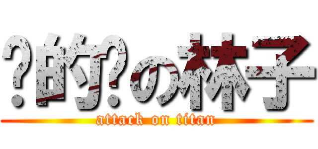 傻的嗎の林子 (attack on titan)
