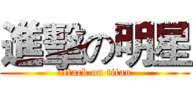 進擊の明星 (attack on titan)