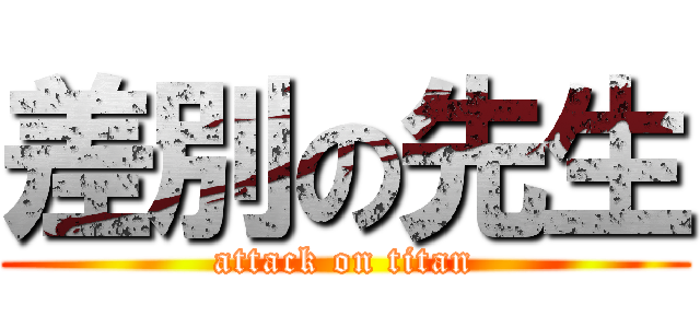 差別の先生 (attack on titan)