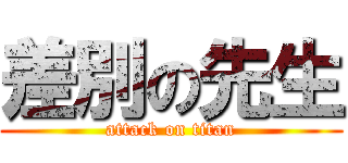 差別の先生 (attack on titan)