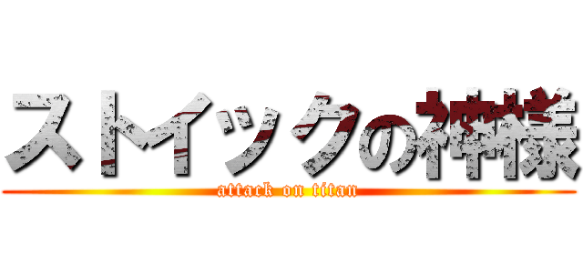 ストイックの神様 (attack on titan)