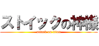 ストイックの神様 (attack on titan)