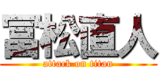 冨松直人 (attack on titan)