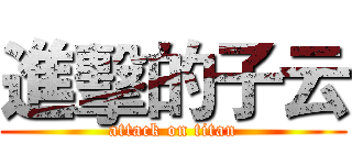 進擊的子云 (attack on titan)
