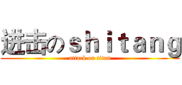 进击のｓｈｉｔａｎｇ (attack on titan)