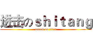 进击のｓｈｉｔａｎｇ (attack on titan)