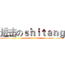 进击のｓｈｉｔａｎｇ (attack on titan)