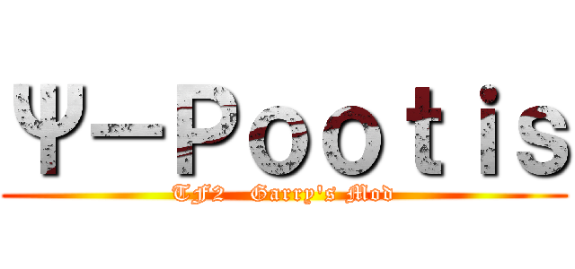 Ψ－Ｐｏｏｔｉｓ (TF2   Garry\'s Mod)