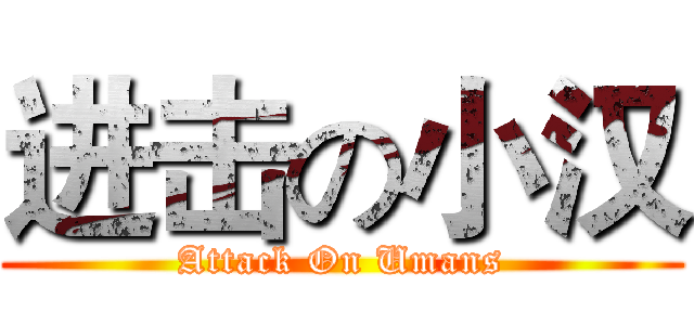 进击の小汉 (Attack On Umans)
