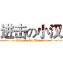 进击の小汉 (Attack On Umans)