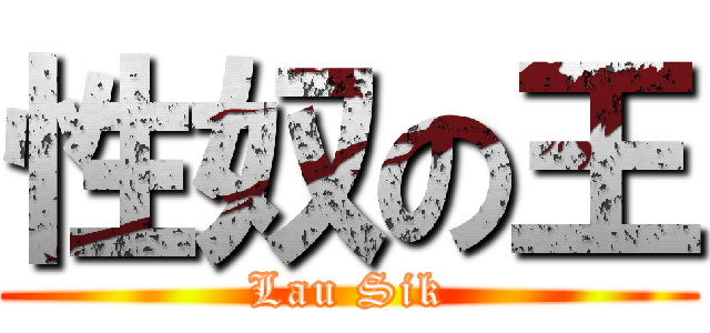 性奴の王 (Lau Sik)