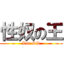 性奴の王 (Lau Sik)