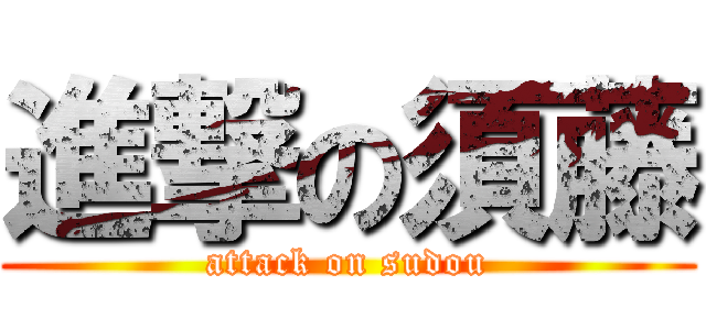 進撃の須藤 (attack on sudou)