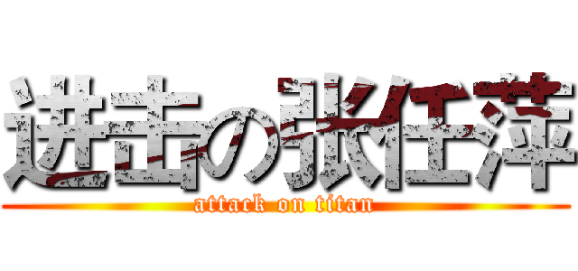 进击の张任萍 (attack on titan)