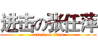 进击の张任萍 (attack on titan)