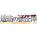 进击の张任萍 (attack on titan)