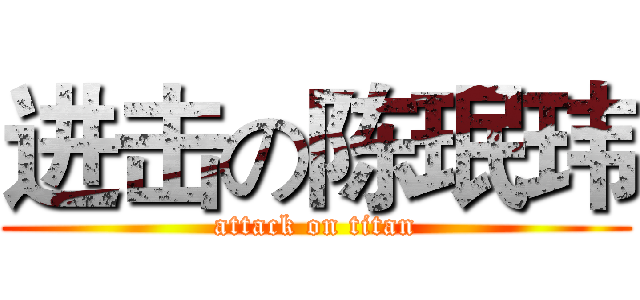 进击の陈珉玮 (attack on titan)