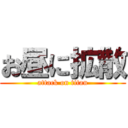 お昼に拡散 (attack on titan)